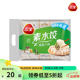 三全 灌汤系列 菌菇三鲜口味 饺子 1kg 约54只