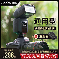Godox 神牛 TT560II机顶闪光灯通用相机单反适用佳能尼康离机微单热靴灯