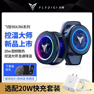 FLYDIGI 飞智 手机散热器B6X磁吸超频半导体制冷降温智能温控手机游戏手柄