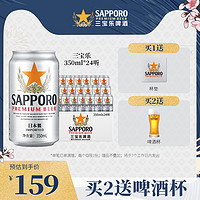 SAPPORO 三宝乐啤酒进口札幌啤酒精酿啤酒350ML