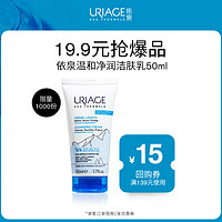 URIAGE 依泉 温和净润洁肤乳50ml+店铺回购券