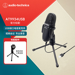 audio-technica 铁三角 AT9934USB 电容麦克风