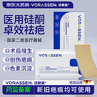 沃朗森 VORASSEN 沃朗森 医用疤痕贴硅酮凝胶祛疤贴甲状腺剖腹产手术祛疤痕专用修复儿童去疤淡化烫伤增生药除去疙瘩敷料 1盒