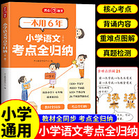 抖音同款】2024小学语文考点全归纳一二三四五六年级部编人教版全国小学生知识点汇总大全数学英语同步课本技巧总结资料书浙江专版