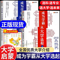 成为学霸从大学选起 走进大学城上下册2024正版高考志愿填报指南百所名校解析选校书籍启蒙211中国世界著名专业解读