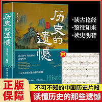 历史的遗憾正版原著一本书读懂中国史不忍细看细说历史类知识科普及读物书籍中国通史资治通鉴青少年初高中生课外阅读