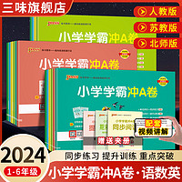 《小学学霸冲A卷》（2023版、年级/科目/版本任选）