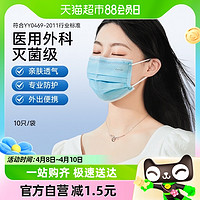 88VIP：ZHENDE 振德 口罩医疗一次性医用外科口罩灭菌级10只/袋女三层防护成人