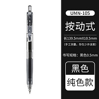 uni 三菱铅笔 UMN-105 按动速干中性笔 黑色 0.5mm 单支装