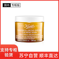 Kiehl's 科颜氏 [国内专柜版]Kiehl’s 科颜氏金盏花面膜100ml 涂抹式 修护补水舒缓保湿