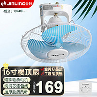 JINLING 金羚 吊扇360°旋转楼顶扇天花板吸顶扇家用吊扇16寸塑胶叶