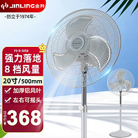 JINLING 金羚 FS8-50S8电风扇强力金属落地扇 20英寸商用风扇 FS8-50S8/20英寸/白色