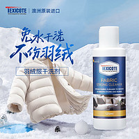 TEXICOTE 澳洲进口羽绒服清洗剂干洗剂免水洗去油渍神器棉衣清洗液125ml