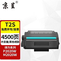 京呈 T2S硒鼓适用得力硒鼓P2020W P2020DW墨盒M2020W M2020DW打印机碳粉盒 T2S 大容量硒鼓 1支