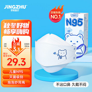 JINGZHU 京祝 儿童N95医用防护口罩3-6岁独立包装6-12岁3d立体8-12岁一次性防尘男女童小孩学生专用 比耶熊 30枚装