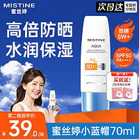 Mistine 蜜丝婷 水润清透防晒乳 泰国版 SPF50 PA+++ 70ml