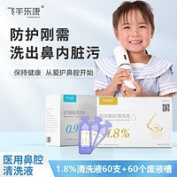 FEIYANG HEALTH/飞羊乐康 鼻炎液体敷料生理海盐水1.8% (60支清洗液+60支废液槽）