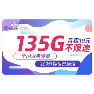 中国联通 海川卡 2-7月19元月租（135G通用流量+100分钟通话+不限软件+红包50元）