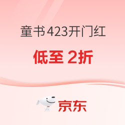 京东 童书 423开门红