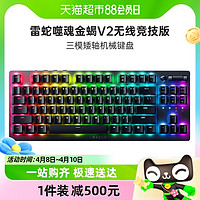 88VIP：RAZER 雷蛇 噬魂金蝎V2无线竞技版87键TKL光学机械矮轴电竞游戏键盘