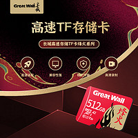 Great Wall 长城 高速TF卡通用监控摄像头音箱相机专用FAT32储存卡512G内存卡