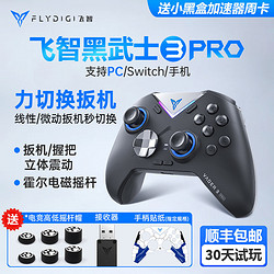 FLYDIGI 飛智 黑武士3Pro游戲手柄switch幻獸帕魯pc航海王NS無線安卓智能