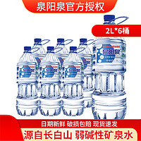 泉阳泉 长白山天然矿泉水   2L*6桶