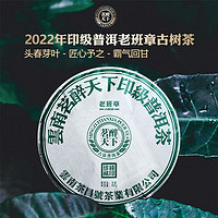 茗醉天下 2022年云南老班章古树普洱茶生茶饼印级珍藏357克/片