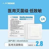 RENHE 人和 医用无菌敷贴常规型10cm*10cm*1片