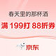  促销活动：京东 春天里的那杯酒 领满199打88折券　