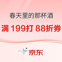 京东 春天里的那杯酒 领满199打88折券