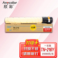 Anycolor 欣彩 TN216墨粉盒 AF-TN216Y大众版黄色适用柯尼卡美能达bizhub C220 C280 bizhub C360 碳粉盒