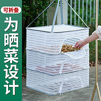 麦禾 晒鱼干防苍蝇网晒东西的干货网家用阳台晾晒篮晒菜神器食品晒篓架