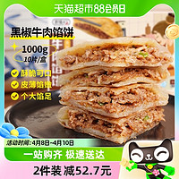 88VIP：农谣人 酥皮牛肉馅饼黑椒味1000g/10片家庭早餐速食半成品煎饼