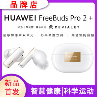 百亿补贴：HUAWEI 华为 FreeBudsPro2+升级蓝牙耳机运动心率体温监测降噪通话