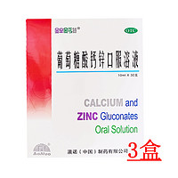 澳诺 葡萄糖酸钙锌口服溶液 10ml*90支 (含赠品)
