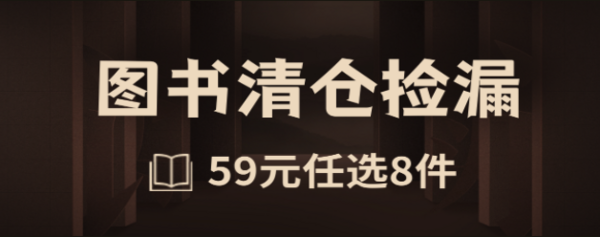 1日0点、促销活动：京东 图书清仓捡漏