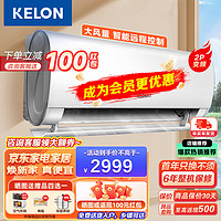 KELON 科龙 2匹 新一级 变频节能省电 冷暖家用 智能wifi 壁挂式挂机 柔风感 客厅挂机