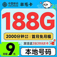 中国移动 羊毛卡 半年9元月租（本地归属号码+188G全国流量）激活送2张20元E卡