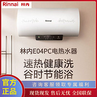 百亿补贴：Rinnai 林内 电热水器60升家用洗澡速热储水式节能热水器一级能效E04PC