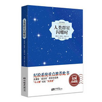 百亿补贴：人类群星闪耀时 当当 书 正版