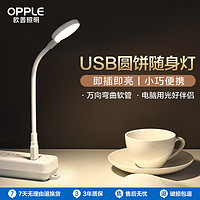 OPPLE 欧普照明 欧普USB圆饼灯led减蓝光便携阅读灯随插随用电脑充电宝宿舍卧室