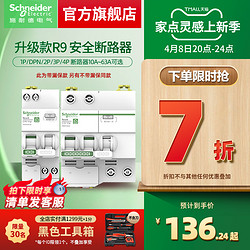 Schneider Electric 施耐德电气 施耐德空气开关带漏电保护器2P空开开关1P断路器3P家用63A电闸 R9