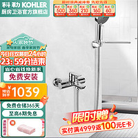 KOHLER 科勒 利奥挂墙式浴缸花洒龙头简易两出水花洒淋浴器 25107T-4-CP带下出水