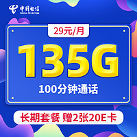 中国电信 湘江卡 29元月租（135G全国流量+100分钟通话+长期套餐）值友赠40元E卡