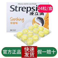 Strepsils 使立消 香港原装进口使立消(Strepsils) 润喉糖清咽利喉清肺 缓解喉咙肿痛bz 使立消-柠蜜味24粒/盒