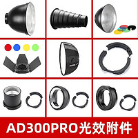 Godox 神牛 AD300PRO外拍闪光灯配件附件电池反光罩小蜂巢柔光箱聚束光