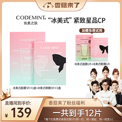 CODE MINT 纨素之肤 codemint纨素之肤2代冰美式面膜+冰美式眼膜CP