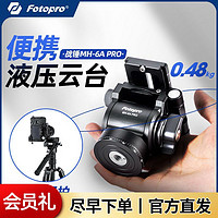 Fotopro 富图宝 MH2A 液压云台专业级阻尼相机单反竖拍旋转稳定通用脚架云台