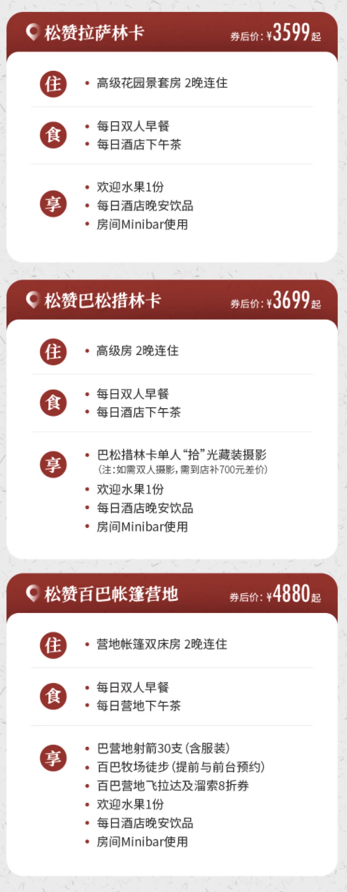 最适合进藏的季节，来了适配的顶流套餐！松赞酒店西藏拉萨/巴松措/百巴3店2晚连住套餐（含双早+下午茶+晚安甜品等）